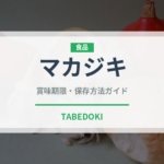 マカジキ（魚介類）の賞味期限と正しい保存方法｜長持ちさせるコツ