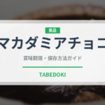マカダミアチョコ（菓子）の賞味期限と正しい保存方法