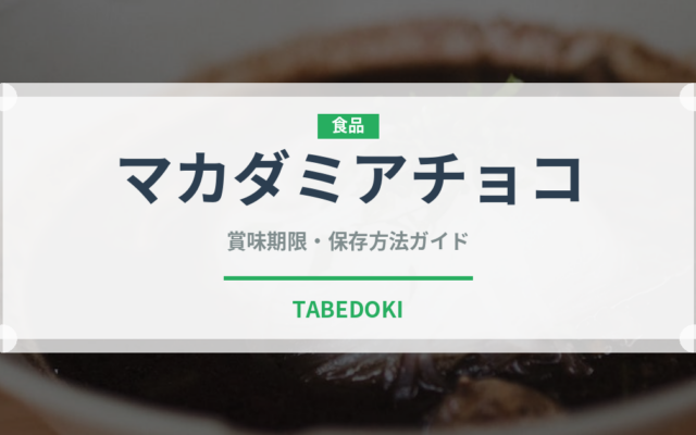 マカダミアチョコ（菓子）の賞味期限と正しい保存方法