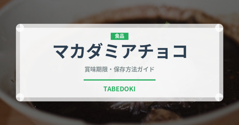 マカダミアチョコ（菓子）の賞味期限と正しい保存方法