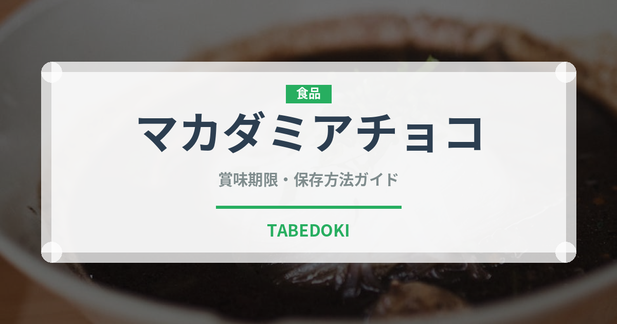 マカダミアチョコ（菓子）の賞味期限と正しい保存方法
