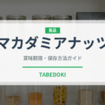 マカダミアナッツ（穀物）の賞味期限と正しい保存方法｜長持ちさせるコツ