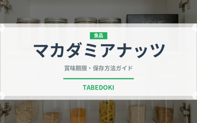 マカダミアナッツ（穀物）の賞味期限と正しい保存方法｜長持ちさせるコツ