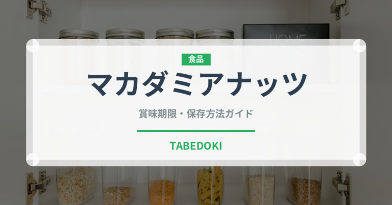 マカダミアナッツ（穀物）の賞味期限と正しい保存方法｜長持ちさせるコツ