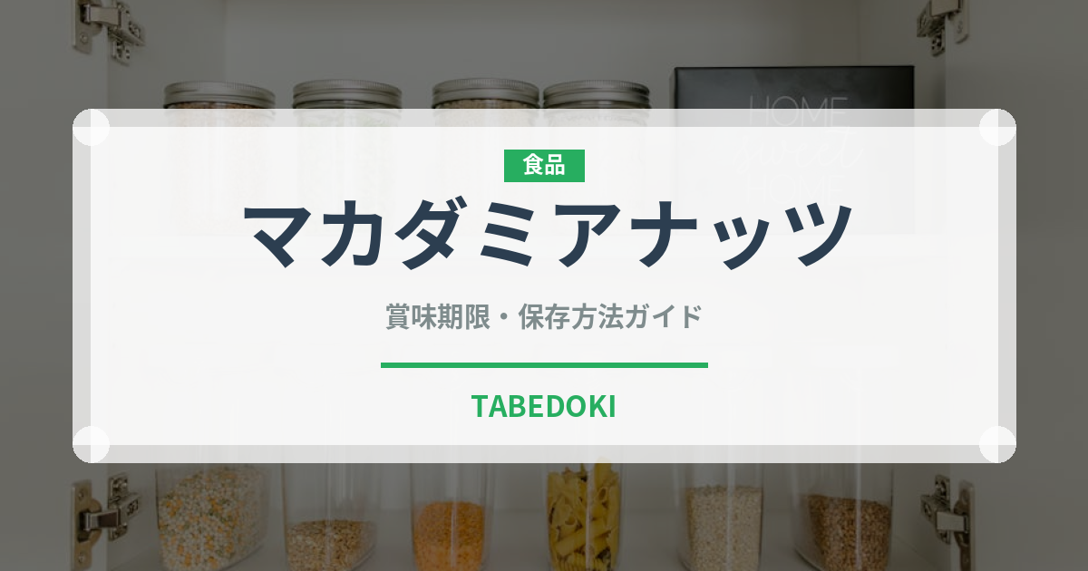 マカダミアナッツ（穀物）の賞味期限と正しい保存方法｜長持ちさせるコツ