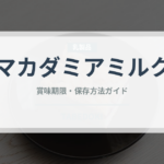 マカダミアミルク（飲料）の賞味期限と正しい保存方法