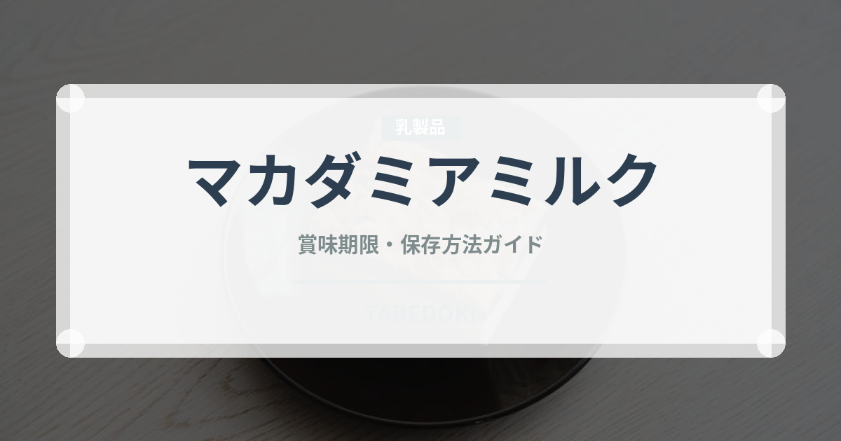 マカダミアミルク（飲料）の賞味期限と正しい保存方法