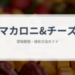マカロニ&チーズ（各国料理）の賞味期限と正しい保存方法
