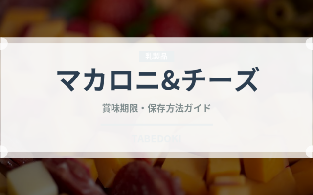 マカロニ&チーズ（各国料理）の賞味期限と正しい保存方法
