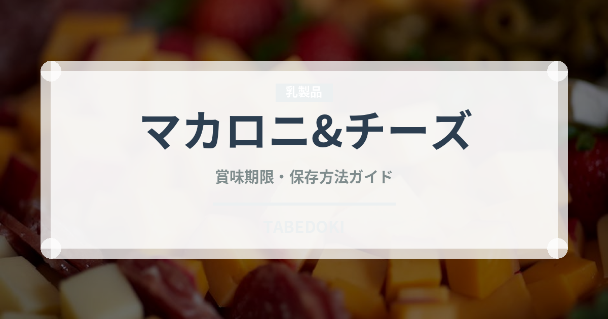 マカロニ&チーズ（各国料理）の賞味期限と正しい保存方法