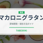 マカロニグラタン（惣菜）の賞味期限と正しい保存方法