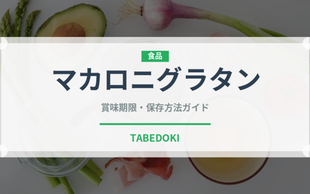 マカロニグラタン（惣菜）の賞味期限と正しい保存方法