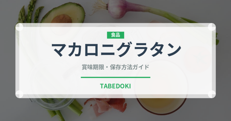 マカロニグラタン（惣菜）の賞味期限と正しい保存方法
