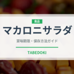 マカロニサラダ（惣菜）の賞味期限と正しい保存方法｜長持ちさせるコツ