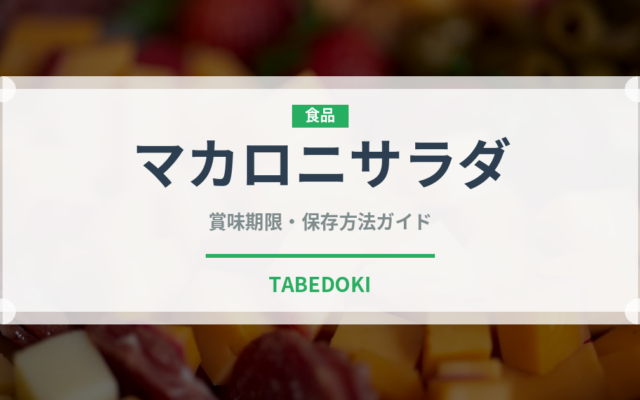 マカロニサラダ（惣菜）の賞味期限と正しい保存方法｜長持ちさせるコツ
