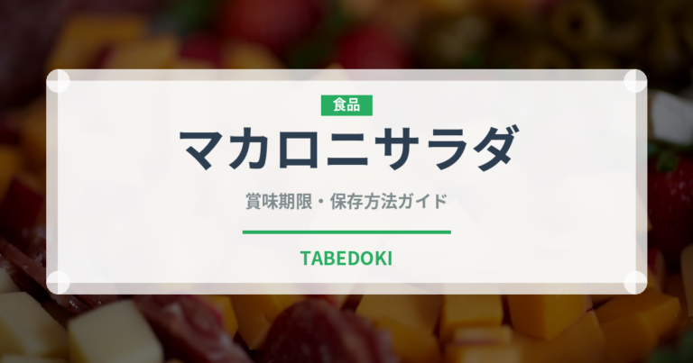 マカロニサラダ（惣菜）の賞味期限と正しい保存方法｜長持ちさせるコツ