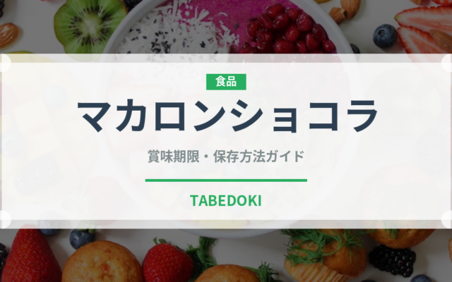 マカロンショコラ（洋菓子）の賞味期限と正しい保存方法｜鮮度を長持ちさせるコツ