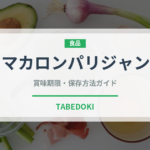 マカロンパリジャン（洋菓子）の賞味期限と正しい保存方法