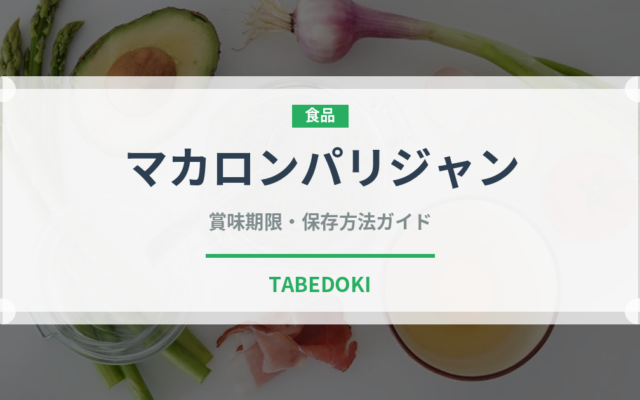 マカロンパリジャン（洋菓子）の賞味期限と正しい保存方法