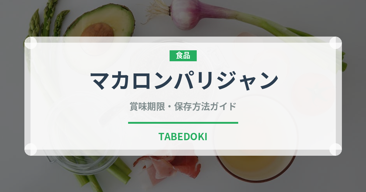 マカロンパリジャン（洋菓子）の賞味期限と正しい保存方法