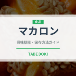 マカロン（菓子）の賞味期限と正しい保存方法｜鮮度を保つコツ
