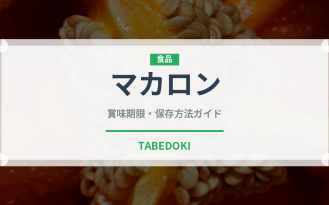 マカロン（菓子）の賞味期限と正しい保存方法｜鮮度を保つコツ