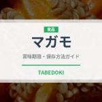 マガモ（ジビエ）の賞味期限と正しい保存方法｜長持ちさせるコツ