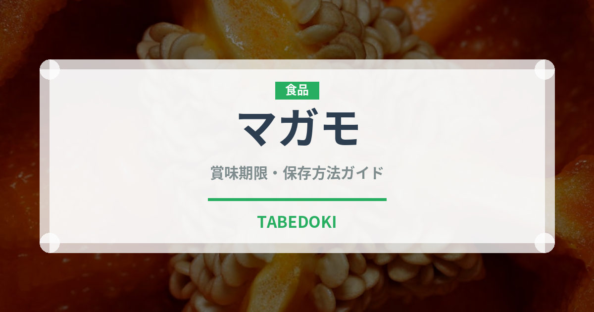 マガモ（ジビエ）の賞味期限と正しい保存方法｜長持ちさせるコツ