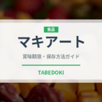 マキアート（カフェ）の賞味期限と正しい保存方法