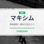 マキシム（コーヒー）の賞味期限と正しい保存方法｜長持ちさせるコツ