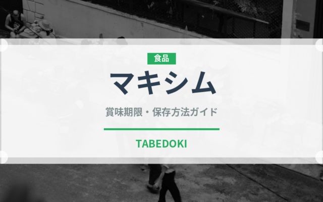 マキシム（コーヒー）の賞味期限と正しい保存方法｜長持ちさせるコツ