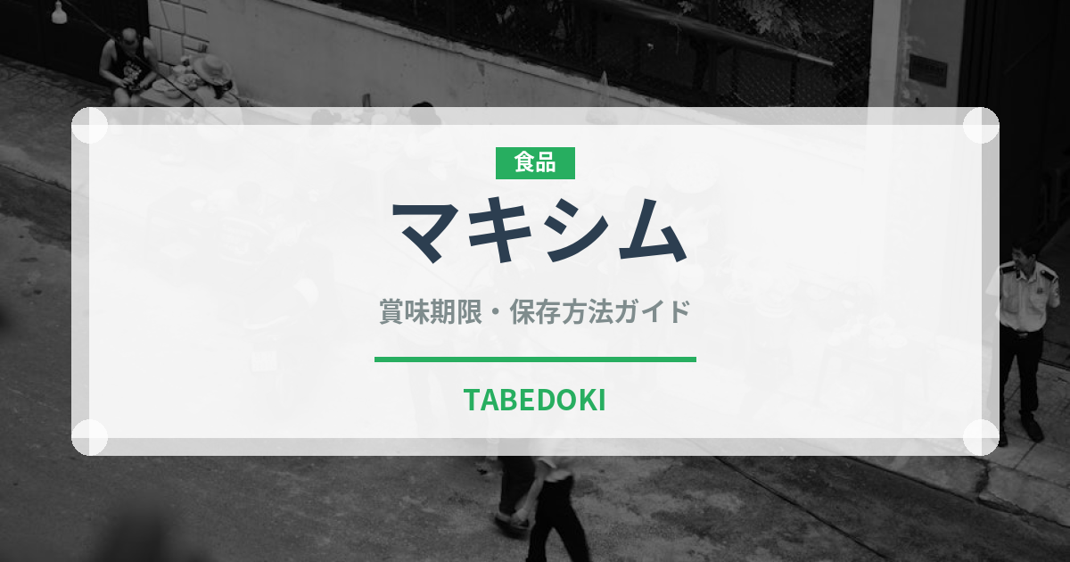 マキシム（コーヒー）の賞味期限と正しい保存方法｜長持ちさせるコツ