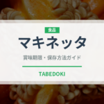 マキネッタ（コーヒー）の賞味期限と正しい保存方法｜長持ちさせるコツ