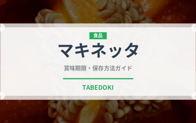 マキネッタ（コーヒー）の賞味期限と正しい保存方法｜長持ちさせるコツ