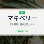 マキベリー（スーパーフード）の賞味期限と正しい保存方法｜鮮度を長持ちさせるコツ