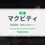 マクビティ（輸入食品）の賞味期限と正しい保存方法｜長持ちさせるコツ