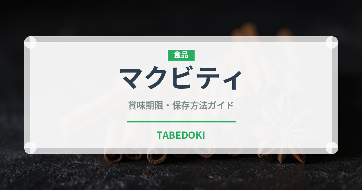 マクビティ（輸入食品）の賞味期限と正しい保存方法｜長持ちさせるコツ