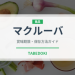 マクルーバ（世界の料理）の賞味期限と正しい保存方法