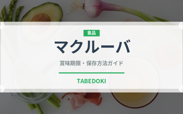 マクルーバ（世界の料理）の賞味期限と正しい保存方法