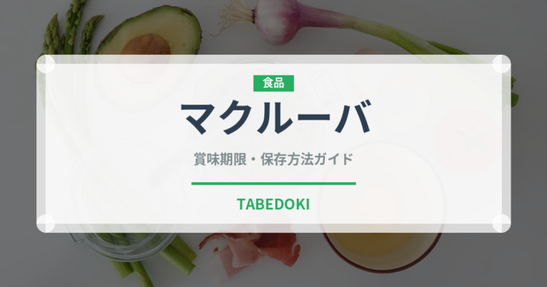 マクルーバ（世界の料理）の賞味期限と正しい保存方法