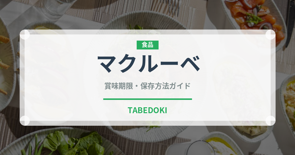 マクルーベ（中東料理）の賞味期限と正しい保存方法