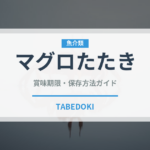 マグロたたき（魚介類）の賞味期限と正しい保存方法