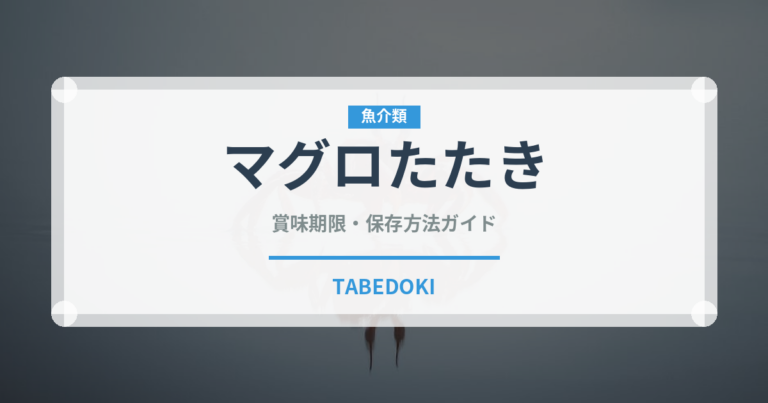 マグロたたき（魚介類）の賞味期限と正しい保存方法