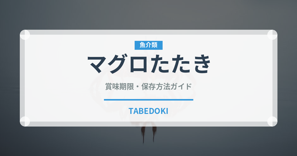 マグロたたき（魚介類）の賞味期限と正しい保存方法