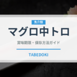 マグロ中トロ（魚介類）の賞味期限と正しい保存方法