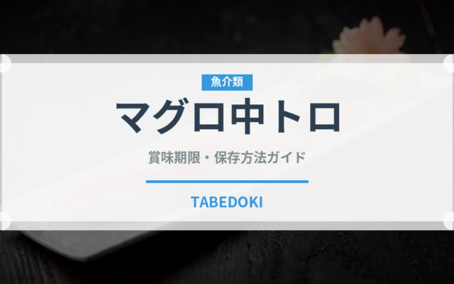 マグロ中トロ（魚介類）の賞味期限と正しい保存方法