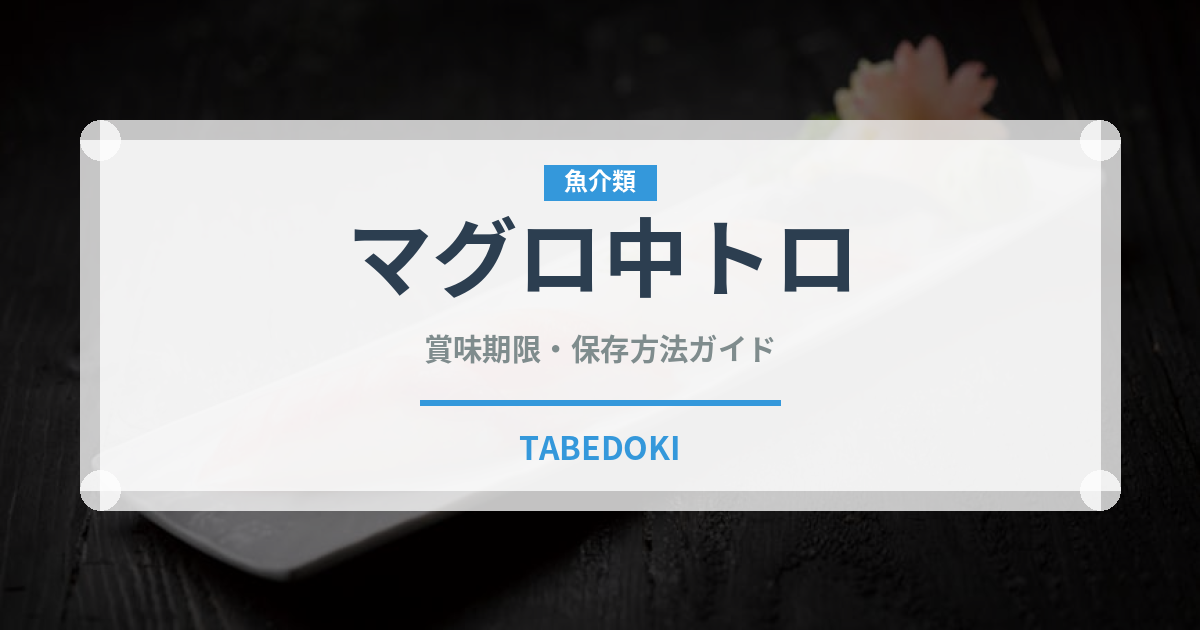 マグロ中トロ（魚介類）の賞味期限と正しい保存方法