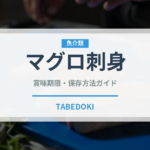 マグロ刺身（魚料理）の賞味期限と正しい保存方法｜鮮度を長持ちさせるコツ