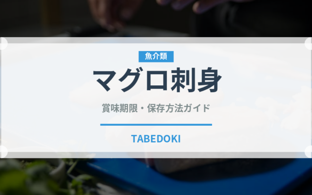 マグロ刺身（魚料理）の賞味期限と正しい保存方法｜鮮度を長持ちさせるコツ