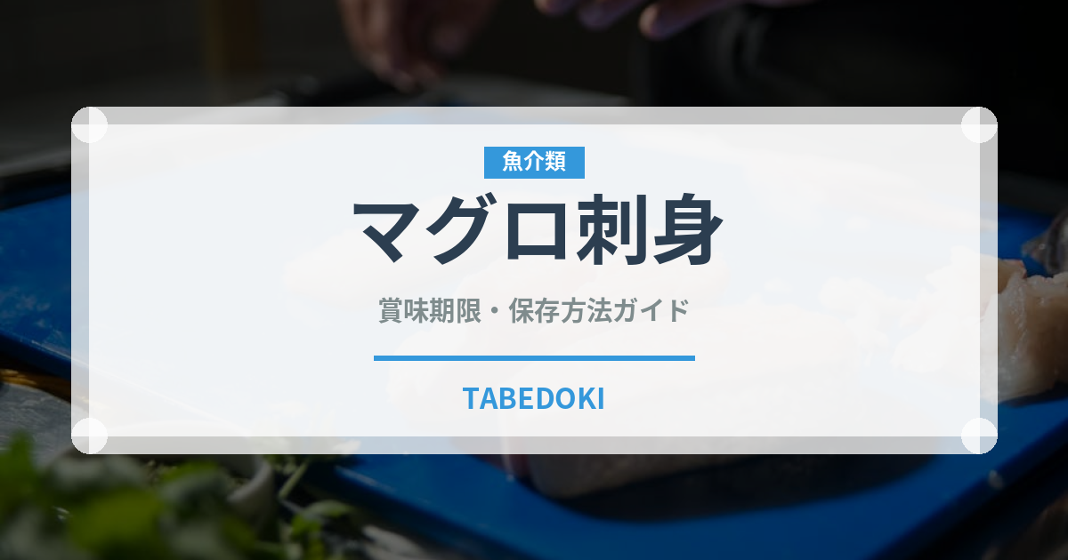 マグロ刺身（魚料理）の賞味期限と正しい保存方法｜鮮度を長持ちさせるコツ
